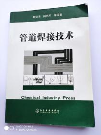 管道焊接技术