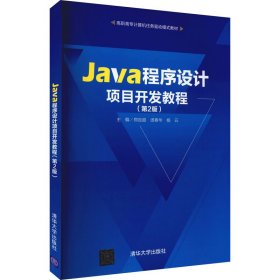 正版书Java程序设计项目开发教程第2版