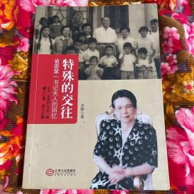 特殊的交往：省委第一书记杨尚奎夫人的回忆中共高层生活（修订新版本）