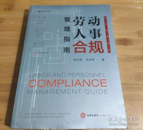 劳动人事合规管理指南