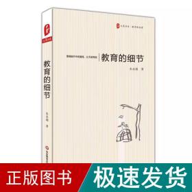 教育的细节 教学方法及理论 朱永通 新华正版