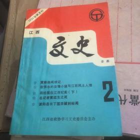 江西文史资料1993-2双月刊
