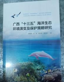 广西十三五海洋生态环境演变及保护策略研究