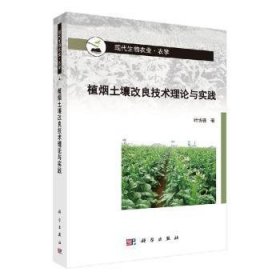 【正版新书】 植烟土壤改良技术理论与实践 叶协锋 科学出版社