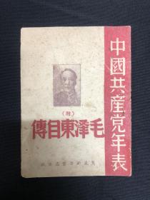 毛泽东自传：1947年代冀东新华书店【毛泽东自传】石印本