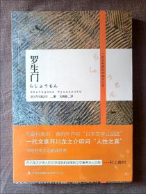罗生门 芥川龙之介 无删减版经典世界名著日本文学小说畅销书排行