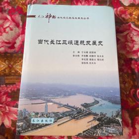 当代长江三峡通航发展历史（航道、船闸、管理体制、大事记等历史资料）