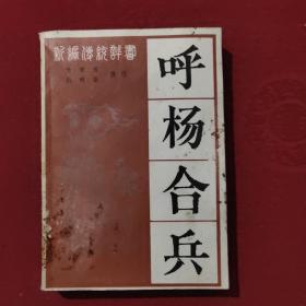 评书呼杨合兵_图书标签_孔夫子旧书网