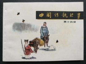 中国诗歌故事 第十四册