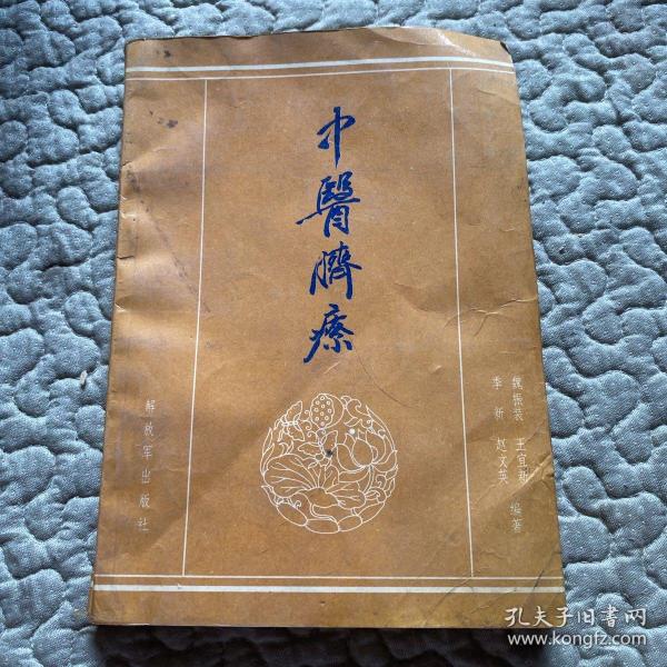 中医脐疗