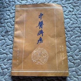 中医脐疗