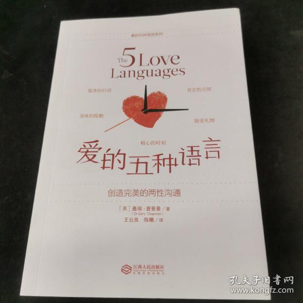 爱的五种语言：创造完美的两性沟通