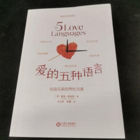 爱的五种语言：创造完美的两性沟通