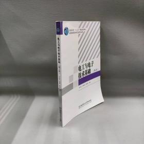 【正版二手】电工与电子技术基础(第2版高等学校十二五精品规划教材)