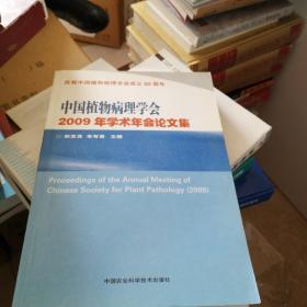 中国植物病理学会2009年学术年会论文集