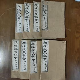 《说文解字段注附六书音韵表》8册全