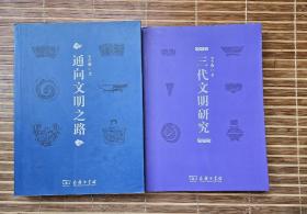 三代文明研究+通向文明之路（李学勤先生代表作）
