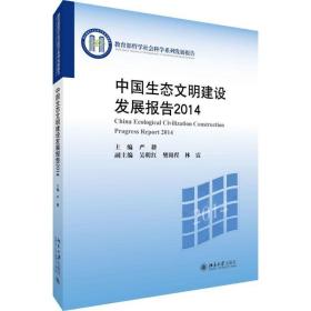 中国生态文明建设发展报告2014 社会科学总论、学术 严耕 新华正版