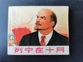 列宁在十月连环画