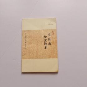 玄怪录·续玄怪录