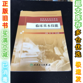 临床基本技能马丹 艾永循9787117145312人民卫生出版社2010-01-01