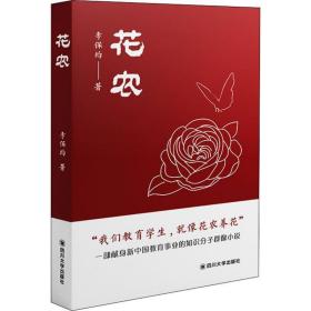 花农 中国现当代文学 李保均 新华正版