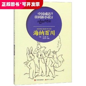 中国成语章回新小说?大森林传奇(4)海纳百川/中国成语章回新小说