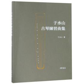 全新正版 于水山古琴练习曲集 于水山 9787101134469 中华书局