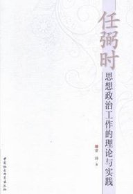 【正版新书】 思想政治工作的理论与实践 常沛 中国社会科学出版社