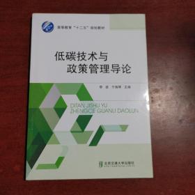 低碳技术与政策管理导论