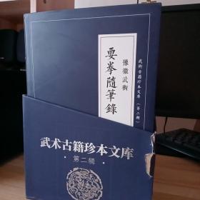 武术古籍珍本文库（第二辑套装共9册）