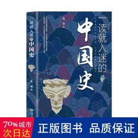 一读就入迷的中国史