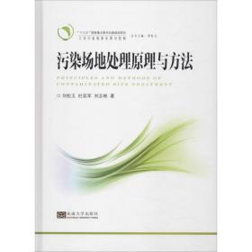 污染场地处理与方法 环境科学 刘松玉,杜延军,刘志彬 新华正版