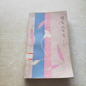 惜花人已去