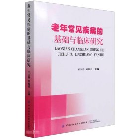 老年常见疾病的基础与临床研究 9787518087693 王玉春，刘灿君  中国纺织出版社