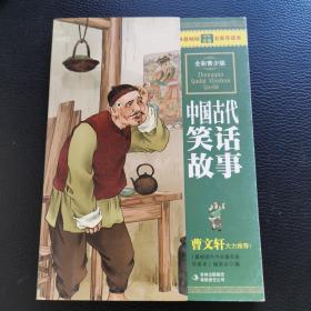 最畅销中外名著名家导读本：中国古代笑话故事（全彩青少版）