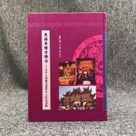 台湾学生书局  李丰楙《東港東隆宮醮志：丁丑年九朝慶成謝恩水火祈安清醮》（16開 精装）