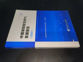 中国城镇智慧燃气发展报告（2022）
