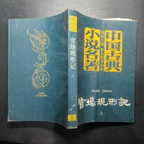 中国古典小说名著 官场现形记 上