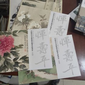 中国历代名家册页精选：恽寿平（一 二 三合售）