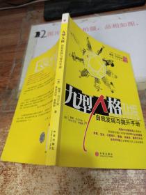 九型人格：自我发现与提升手册 ，