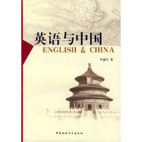 正版书英语与中国