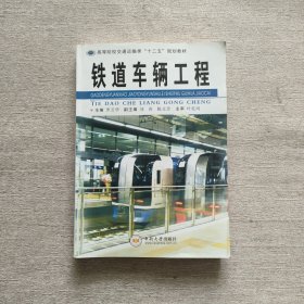 铁道车辆工程/高等院校交通运输类“十二五”规划教材