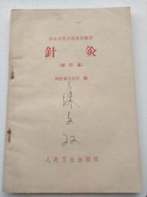 针灸（试行本）~~半农半医中医培训教材