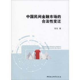 新华正版 中国民间金融市场的合法性变迁 陈氚 9787520354820 中国社会科学出版社
