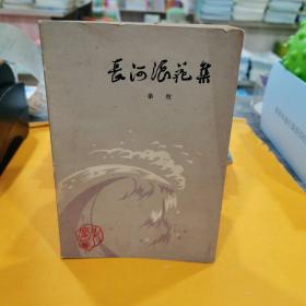 長河浪花集