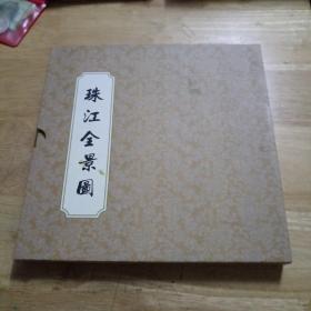 珠江全景图  带盒