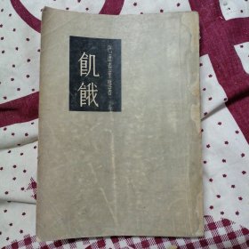 饥饿 巴达查里雅著 1955年1版1印