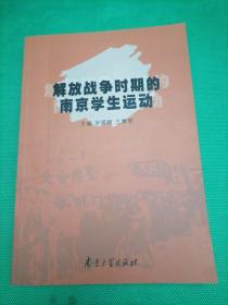解放战争时期的南京学生运动