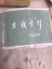 古钱索引 河南钱币学会